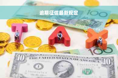 征信最新規(guī)定